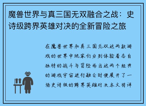 魔兽世界与真三国无双融合之战:史诗级跨界英雄对决的全新冒险之旅 魔兽世界与真三国无双融合之战:史诗级跨界英雄对决的全新冒险之旅