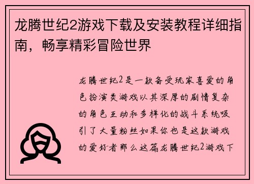 龙腾世纪2游戏下载及安装教程详细指南,畅享精彩冒险世界 龙腾世纪2游戏下载及安装教程详细指南,畅享精彩冒险世界