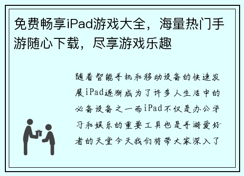 免费畅享iPad游戏大全，海量热门手游随心下载，尽享游戏乐趣