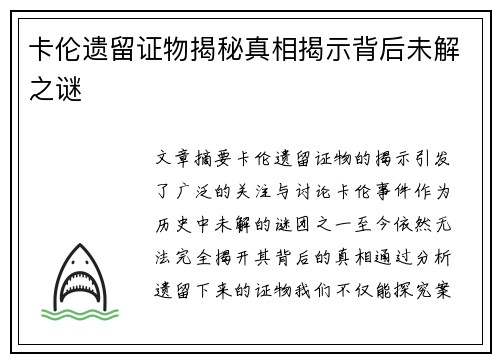 卡伦遗留证物揭秘真相揭示背后未解之谜 卡伦遗留证物揭秘真相揭示背后未解之谜