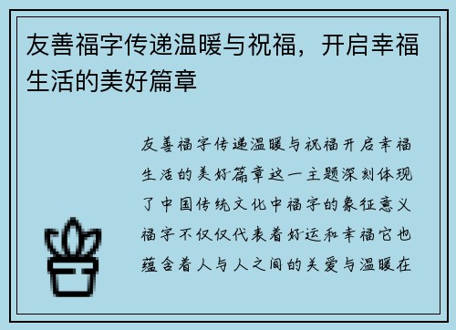 友善福字传递温暖与祝福,开启幸福生活的美好篇章 友善福字传递温暖与祝福,开启幸福生活的美好篇章