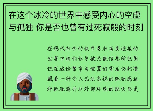 在这个冰冷的世界中感受内心的空虚与孤独 你是否也曾有过死寂般的时刻 在这个冰冷的世界中感受内心的空虚与孤独 你是否也曾有过死寂般的时刻