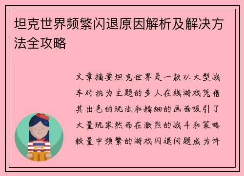 坦克世界频繁闪退原因解析及解决方法全攻略 坦克世界频繁闪退原因解析及解决方法全攻略