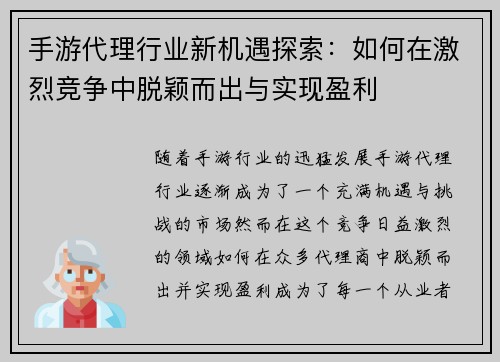 手游代理行业新机遇探索：如何在激烈竞争中脱颖而出与实现盈利