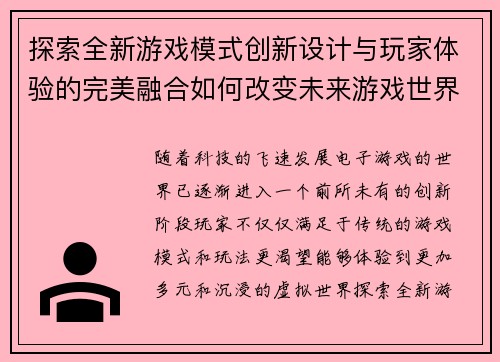探索全新游戏模式创新设计与玩家体验的完美融合如何改变未来游戏世界