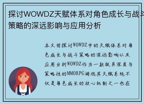 探讨WOWDZ天赋体系对角色成长与战斗策略的深远影响与应用分析